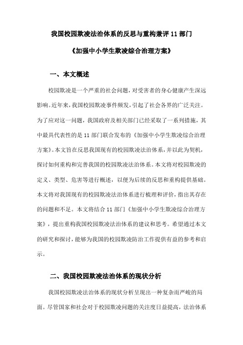 我国校园欺凌法治体系的反思与重构兼评11部门《加强中小学生欺凌综合治理方案》