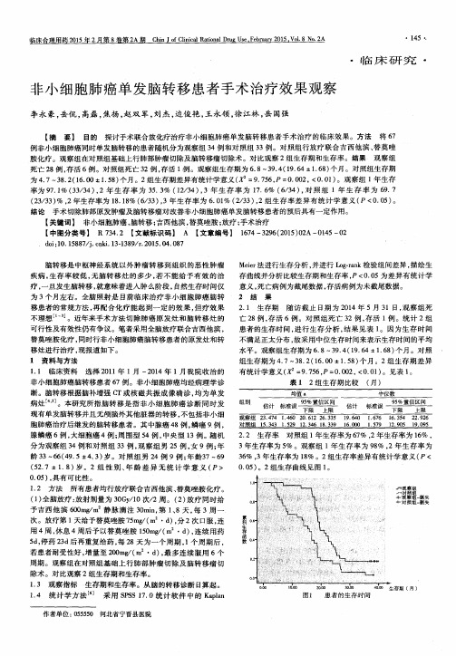 非小细胞肺癌单发脑转移患者手术治疗效果观察