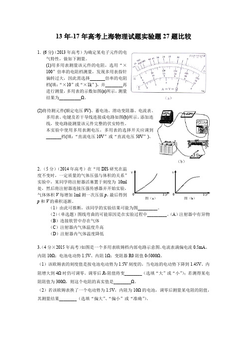 13年-17年高考上海物理试题实验题27题比较