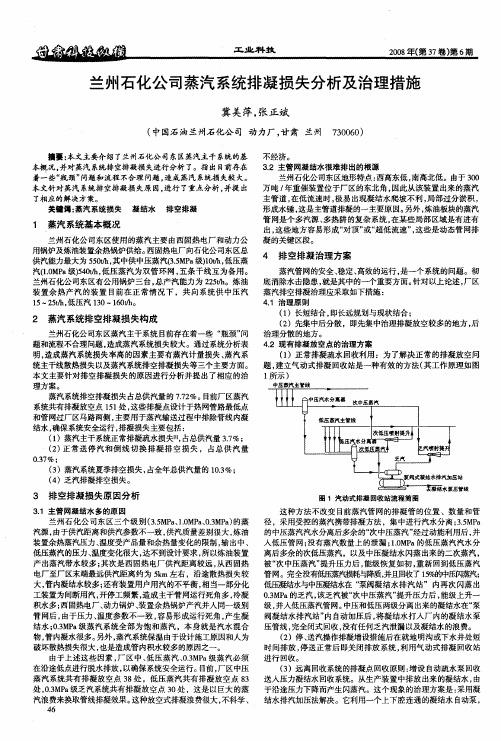 兰州石化公司蒸汽系统排凝损失分析及治理措施