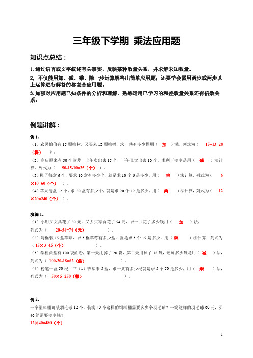 三年级下学期数学 乘法应用题  例题+课后作业 带答案