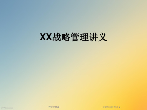 XX战略管理讲义