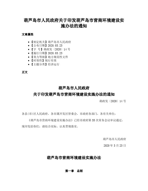 葫芦岛市人民政府关于印发葫芦岛市营商环境建设实施办法的通知