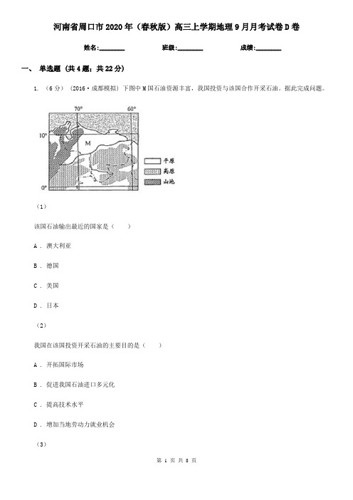 河南省周口市2020年(春秋版)高三上学期地理9月月考试卷D卷