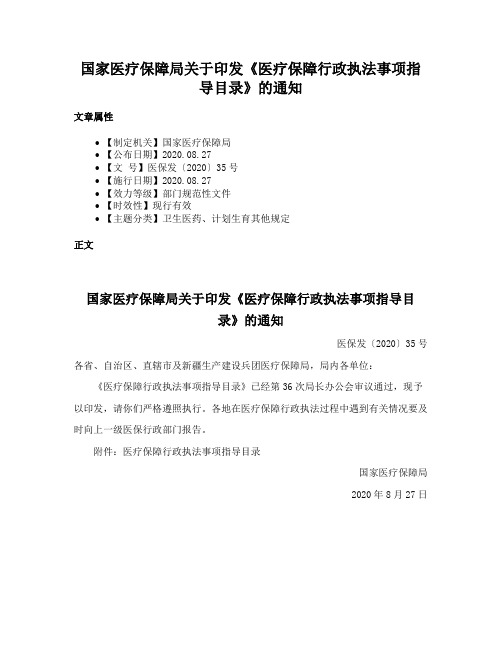 国家医疗保障局关于印发《医疗保障行政执法事项指导目录》的通知