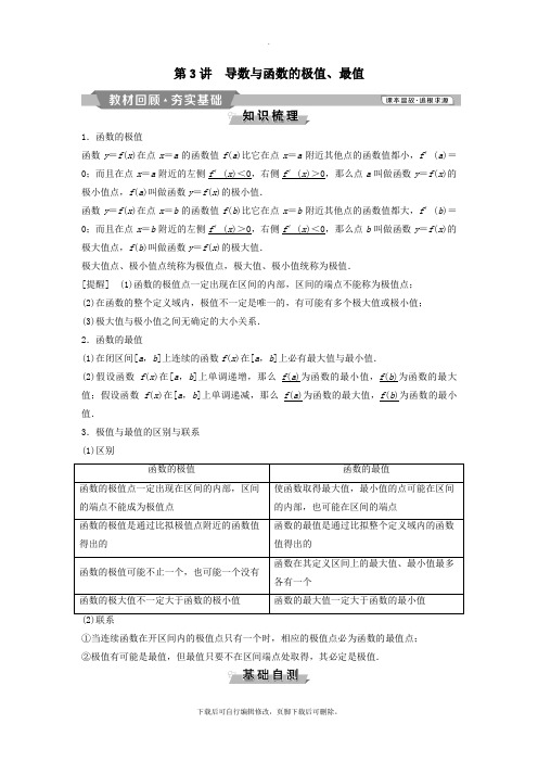 (通用版)2021版高考数学一轮复习第3章导数及其应用3第3讲导数与函数的极值、最值教案理