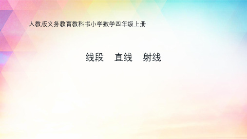 四年级上册数学课件《线段直线射线》 人教版