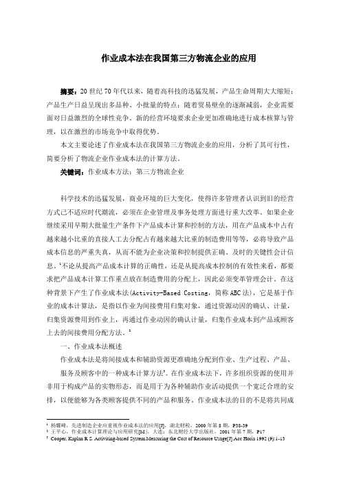 作业成本法在我国物流企业的应用