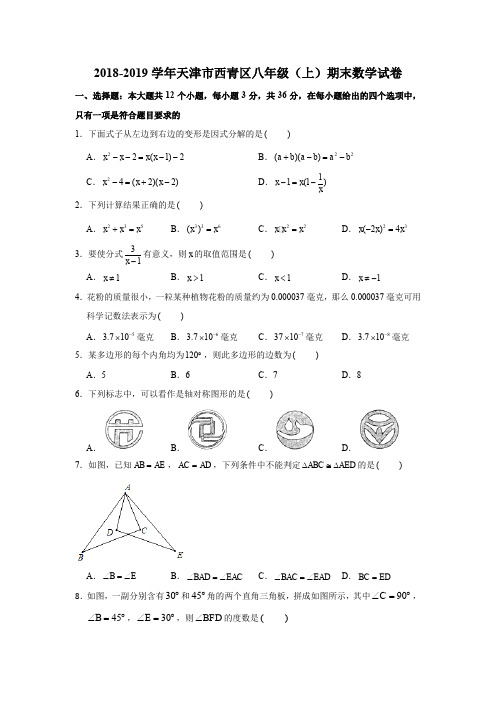 2018-2019学年天津市西青区八年级(上)期末数学试卷试题及答案(解析版)