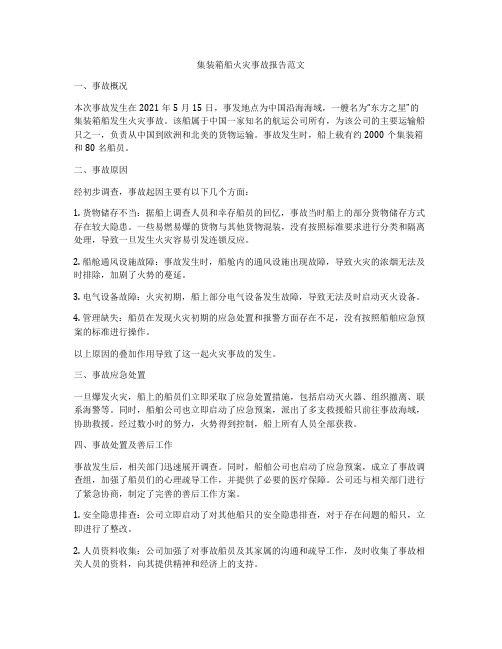 集装箱船火灾事故报告范文