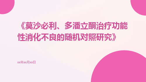 莫沙必利、多潘立酮治疗功能性消化不良的随机对照研究