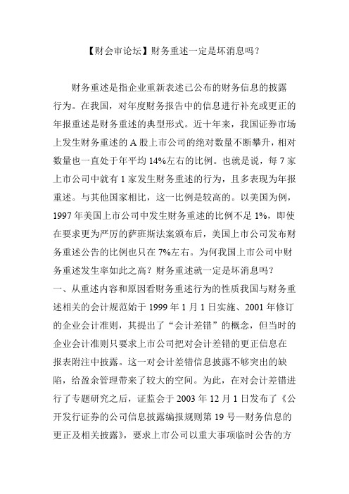 【财会审论坛】财务重述一定是坏消息吗?