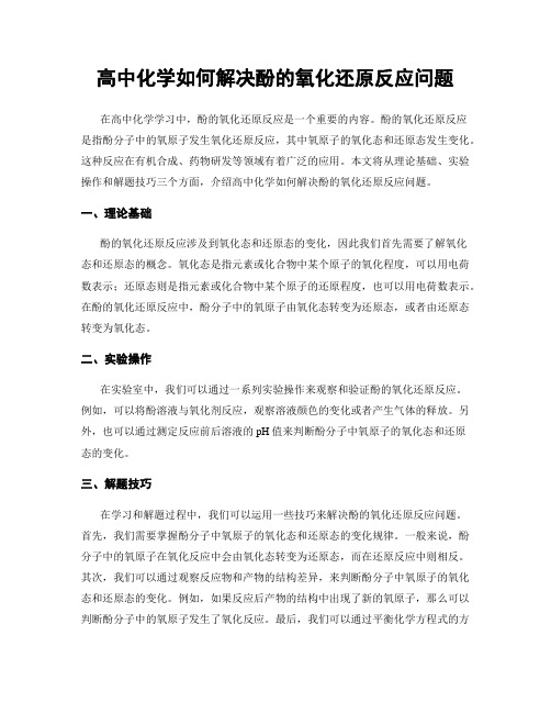 高中化学如何解决酚的氧化还原反应问题