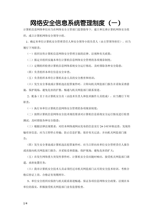 网络安全管理制度