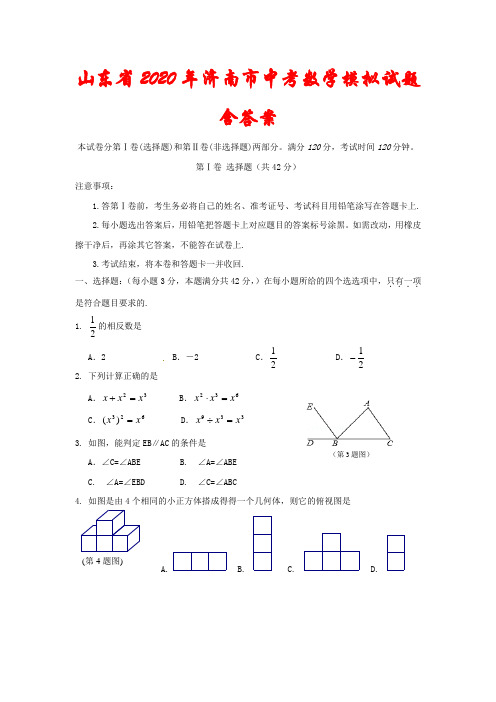 山东省2020年济南市中考数学模拟试题(含答案)