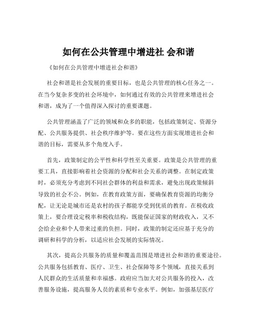 如何在公共管理中增进社 会和谐