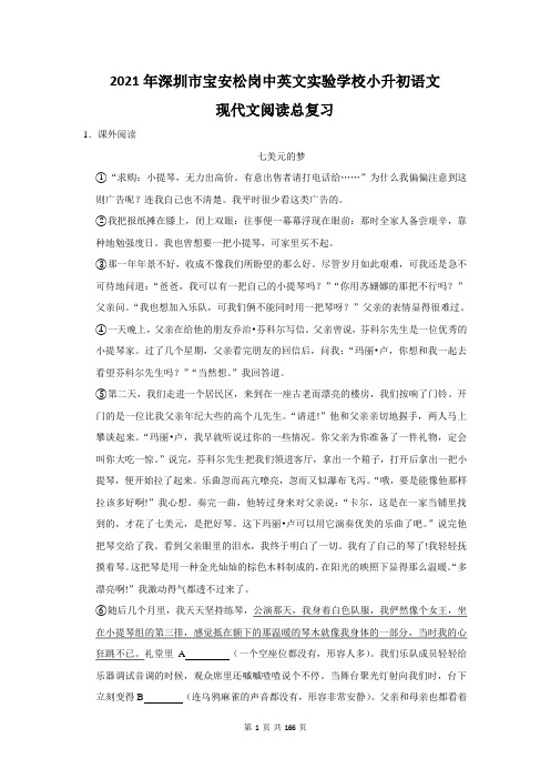 2021年深圳市宝安松岗中英文实验学校小升初语文现代文阅读总复习(附答案解析)