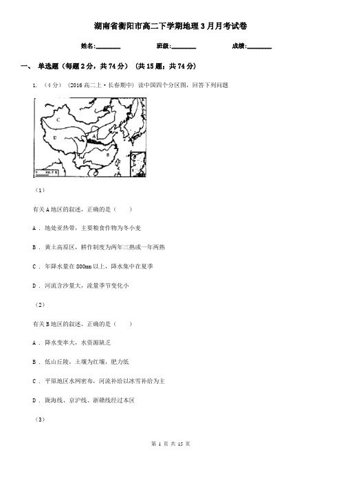 湖南省衡阳市高二下学期地理3月月考试卷