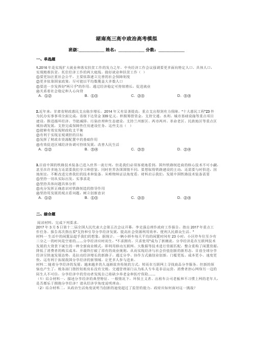 湖南高三高中政治高考模拟带答案解析