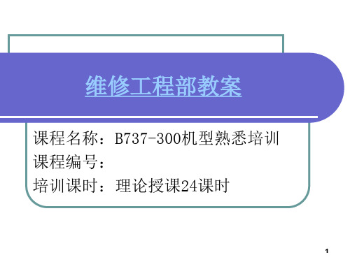 737机型培训手册ppt课件