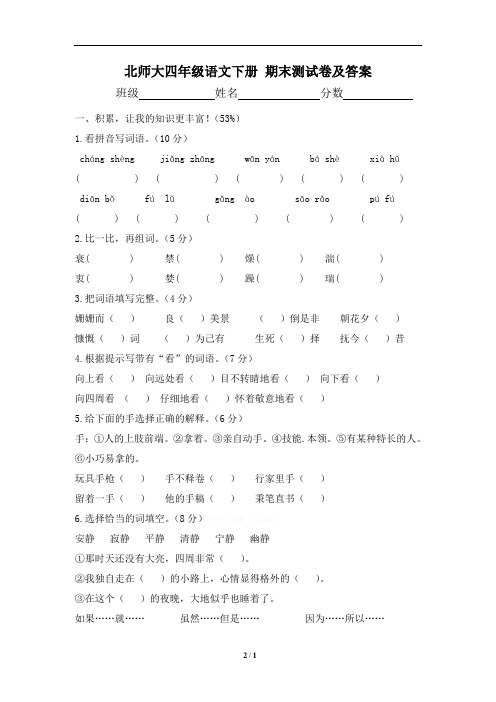 北师大四年级语文下册 期末测试卷及答案