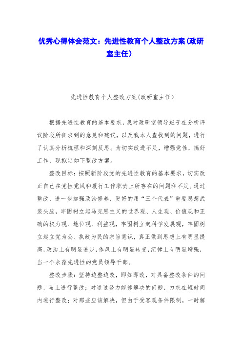 优秀心得体会范文：先进性教育个人整改方案(政研室主任)
