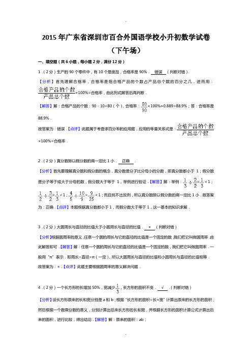 (解析版)2015年广东省深圳市百合外国语学校小升初数学试卷(下午场)