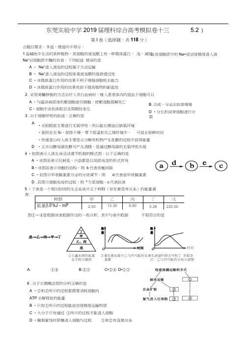 东莞实验中学2019届理科综合高考模拟卷十三(5.2)2