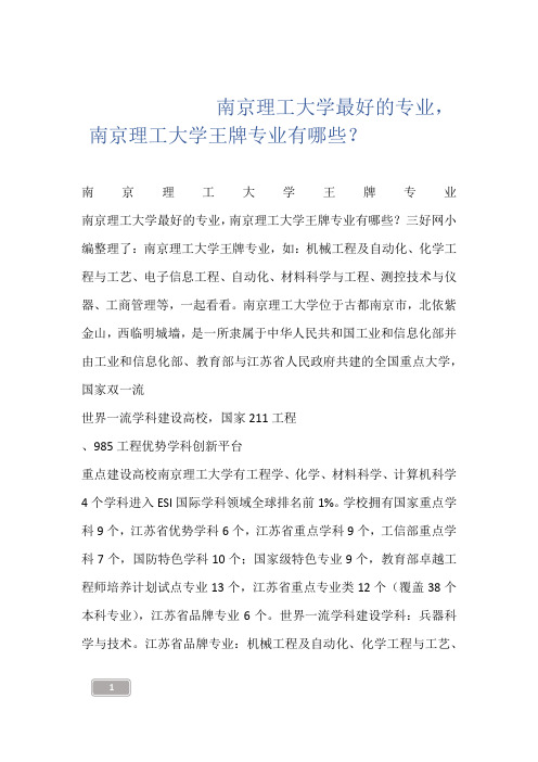 --------南京理工大学最好的专业,南京理工大学王牌专业有哪些?------