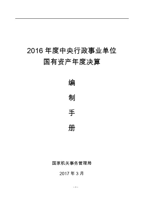 2016年度中央行政事业单位