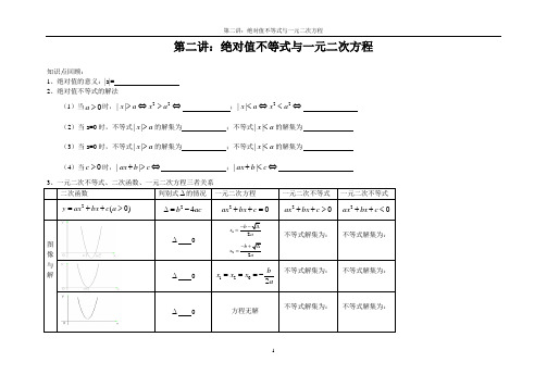 第二讲：绝对值不等式与一元二次不等式