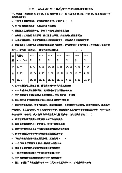 杭州市达标名校2018年高考四月质量检测生物试题含解析