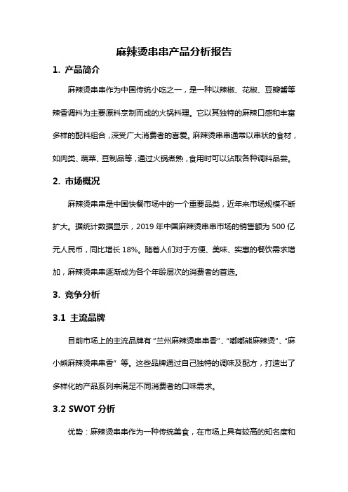 麻辣烫串串产品分析报告