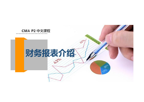 美国注册管理会计师(CMA) 任务1- 财务报表介绍