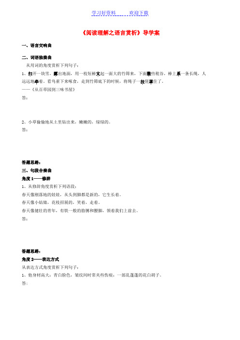 九年级语文上册 第六单元 写作综合性学习《阅读理解之语言赏析》导学案 新人教版