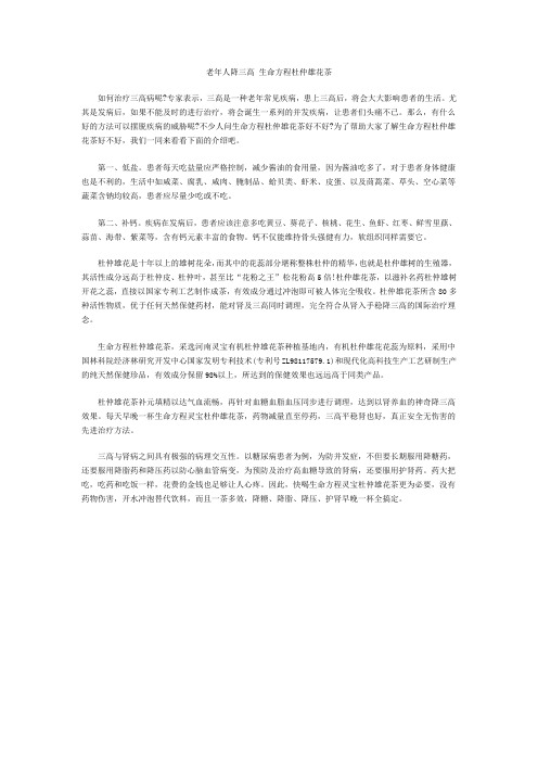 老年人降三高 生命方程杜仲雄花茶
