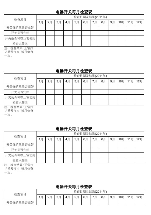 电器开关每月定期检查记录表