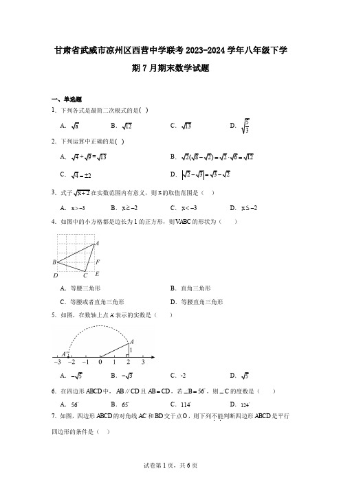 甘肃省武威市凉州区西营中学联考2023-2024学年八年级下学期7月期末数学试题