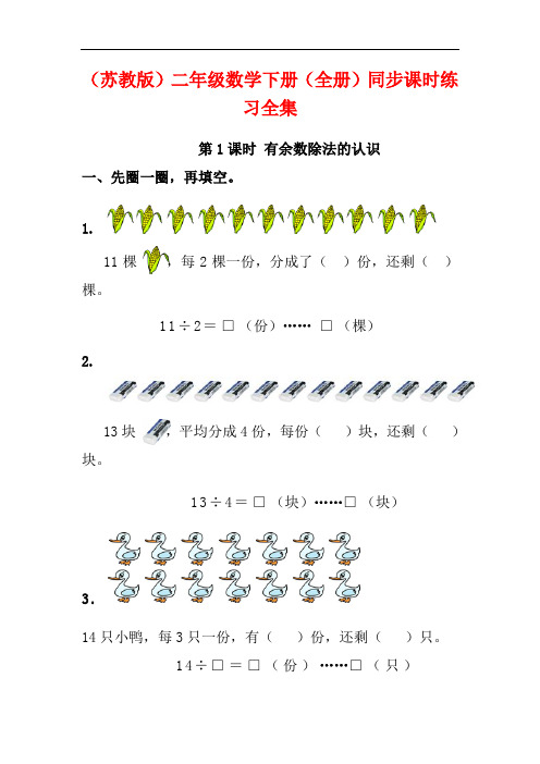 (苏教版)二年级数学下册(全册)同步课时练习全集