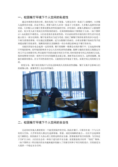 环境心理学调查结果分析