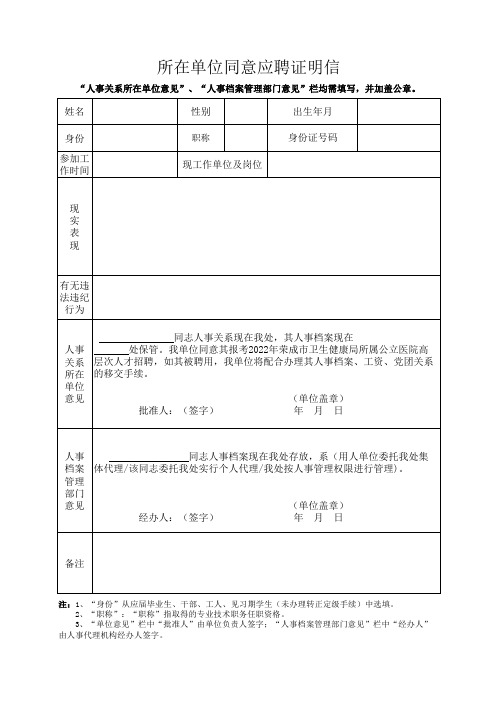 所在单位同意应聘证明信