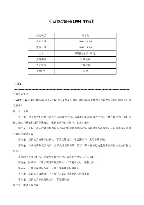 行政复议条例(1994年修订)-国务院令第166号