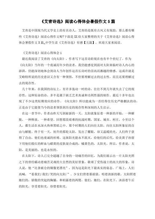 《艾青诗选》阅读心得体会暑假作文5篇