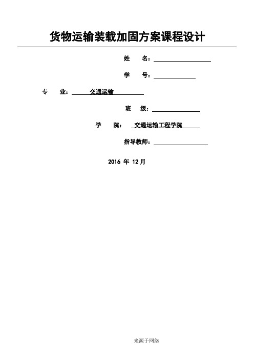 铁路运输货物装载加固办法