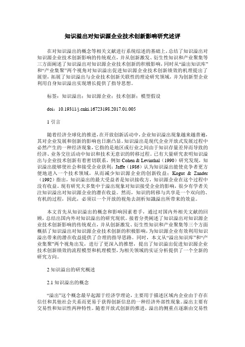 知识溢出对知识源企业技术创新影响研究述评