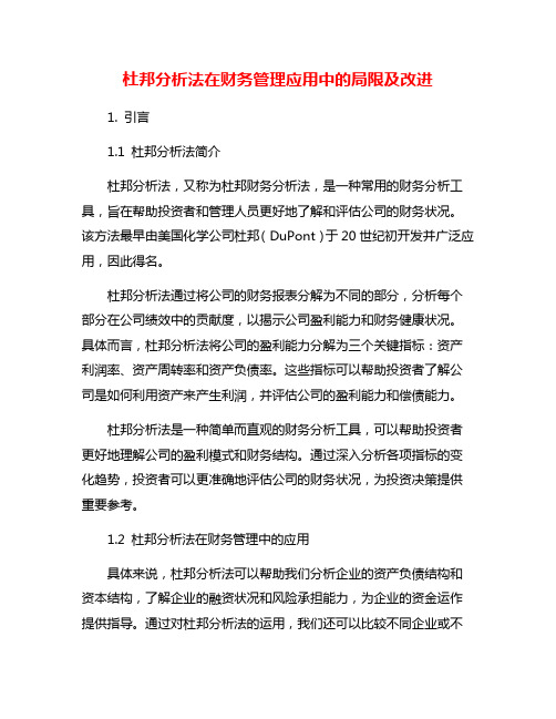 杜邦分析法在财务管理应用中的局限及改进