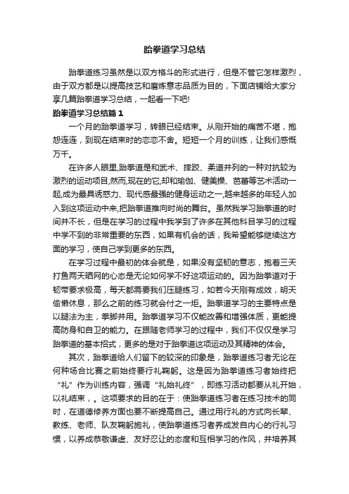 跆拳道学习总结