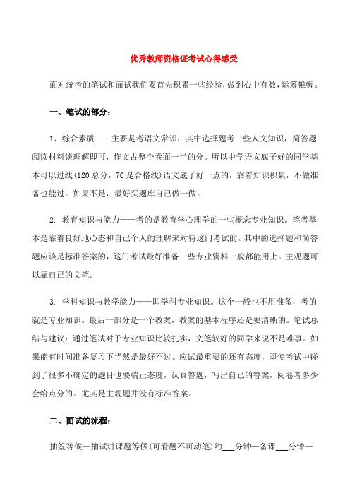 优秀教师资格证考试心得感受