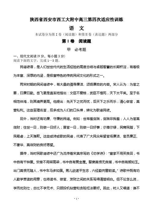 陕西省西安市西工大附中高三第四次适应性训练 语文试题(Word版,含答案)