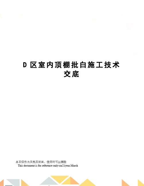 D区室内顶棚批白施工技术交底